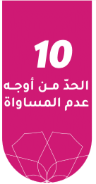 الحد من أوجه عدم المساواة