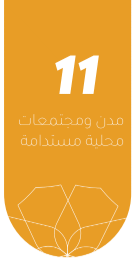 مدن ومجتمعات محلية مستدامة