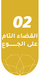 القضاء التام على الجوع