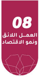 العمل اللائق ونمو الاقتصاد