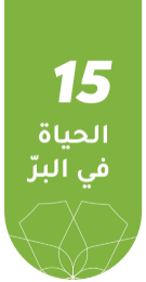 ّ الحياة في البر