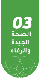 الصحة الجيدة والرفاه