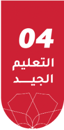 التعليم الجيد