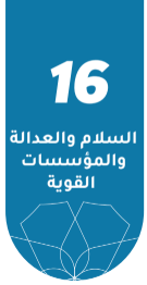 السلام والعدالة والمؤسسات القوية