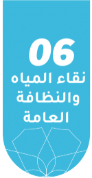 نقاء المياه والنظافة العامة